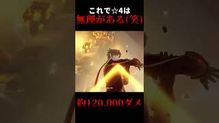 【原神】育成中なのに120,000ダメ叩き出す煙緋wwww #原神 #煙緋 #shorts