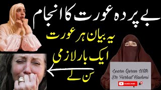 Be Parda aurat ka anjam Aurat parda kyun kare |beparda aurat ki saza| pard ka bayan by farhat Hashmi