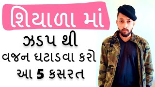 આ 5 કસરત શિયાળામાં કરો 15 કિલો વજન ઘટી જશે | Shiyala Ma Vajan Ghatadva Ni Kasrat Gujarati Ma