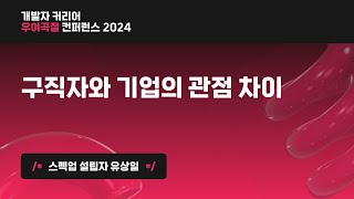 구직자와 기업의 관점 차이 | 개발자 커리어 우여곡절 컨퍼런스 2024