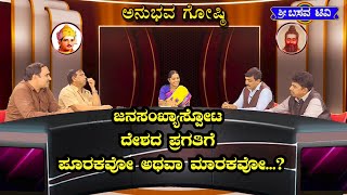 ಶ್ರೀ ಬಸವ ಟಿವಿ - ಅನುಭವಗೋಷ್ಟಿ -  ಜನಸಂಖ್ಯಾಸ್ಪೋಟ ದೇಶದ ಪ್ರಗತಿಗೆ ಪೂರಕವೋ ಅಥವಾ ಮಾರಕವೋ...?