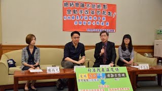 司改記者會｜監督司改國是會議｜總結會議不是終點，是動手改革的起點！～司改國是會議總結會議召開前的4點建議