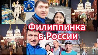 Филиппинка Приехала в Россию. Первые Шаги, Впечатления. Москва  #trending #travel #relaxing #tourism