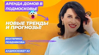 ЕКАТЕРИНА ПОЗДЯНКОВА | Как пандемия изменила рынок аренды | Спрос на частные дома