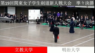 第19回関東女子学生剣道新人戦大会　準々決勝　立教大学×明治大学