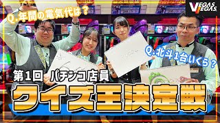 #2 珍回答連発？パチンコ店員クイズ王決定戦 後半【ベガスベガス仙台南店】