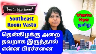 Southeast room vastu in tamil/ தென்கிழக்கு அறை வாஸ்து