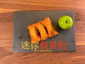 [快靚正] 迷你蘋果批Mini Apple Tart