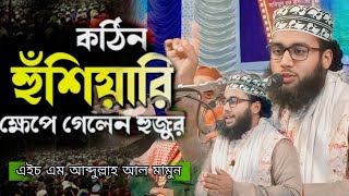 কঠিন হুংকার মুমিন এবং মুনাফিক চেনার উপায়||hm Abdullah al mamun Chuadanga||new Bangla waz 2025