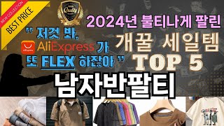 쇼핑 20초컷. 가성비 끝판왕 남자반팔티 추천 TOP 5