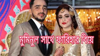 Mominul_marriage 2019 |মুমিনুল বিয়ে | মুমিনুল সাথে ফারিহার বিয়ে |    Mominul_marriage