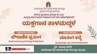 YAKSHAGANA TALAMADDALE LIVE | ಯಕ್ಷರಂಗ ಪುತ್ತೂರು |ಯಕ್ಷಗಾನ ತಾಳಮದ್ದಳೆ  ನೇರಾಪ್ರಸಾರ – ಕಹಳೆ ನ್ಯೂಸ್