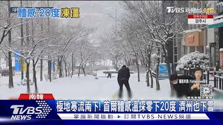 極地寒流南下! 首爾體感溫探零下20度 濟州也下雪｜TVBS新聞 @TVBSNEWS01