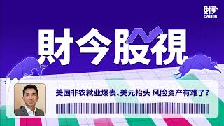 美国非农就业爆表、美元抬头 风险资产有难了？