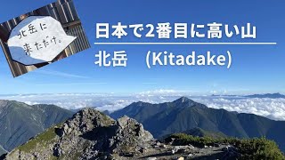 【絶景 北岳】　南アルプスの大展望！2番目でも良いじゃない！