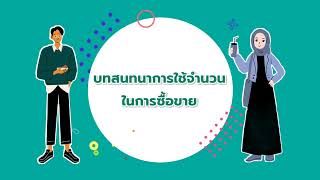 การสื่อสารภาษามลายูเพื่อการซื้อขาย บทที่ 1 ตอที่ 1-2