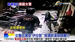 女警巡邏查\