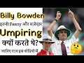 Billy Bowden's Funny Umpiring Secret Revealed #Shorts