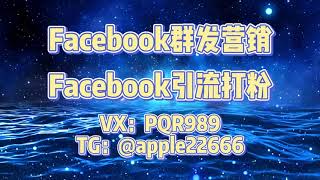 Facebook群发，fb群发，Facebook群发营销，币圈/股票/金融/交友/游戏/棋牌/网红博主/商城投资/招聘/区块链#facebook #facebook群发软件