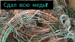 Сдал всю накопленную медь! Получил много денег