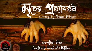 মৃতের প্রত্যাবর্তন‌ | ব্রাম স্টোকার - Bram Stoker | Dracula | Horror Story