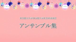 【吹奏楽】東京都立大学吹奏楽団 アンサンブル集