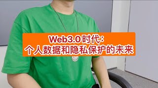 Web3.0时代：个人数据和隐私保护的未来!博森科技量化CCR全自动炒币机器人