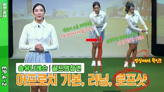 SMT 골프의 참견 - 송유나 스타일 골프 EP.4-2 #골프의참견