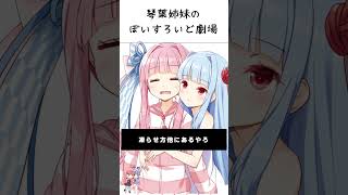 葵ちゃんはおねーちゃんと恋愛観を語りたい【VOICEROID劇場】#shorts