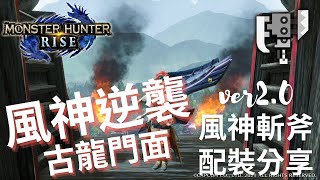 【MHRise 魔物獵人崛起】ver2.0 斬擊斧配裝分享+首領雌火龍實戰\