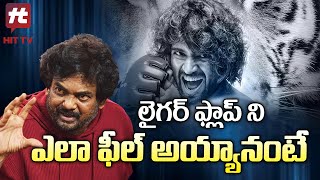 లైగర్ ఫ్లాప్ ని ఎలా ఫీల్ అయ్యానంటే  | Puri Jagannadh About Liger Flop | Hit TV Telugu