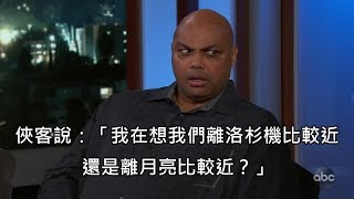 俠客歐尼爾講出關於月亮的腦殘發言，讓巴克利滿頭問號 (中文字幕)