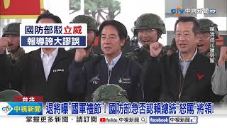 傳賴總統怒罵將官\