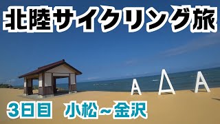 【北陸サイクリング旅】休息日は距離を抑えて北陸一の観光都市を楽しんでみた【小松～大野～金沢】