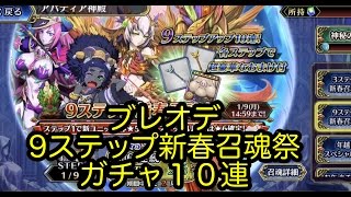 【ブレオデ】９ステップ新春召魂祭ガチャ１０連【ブレイジングオデッセイ】