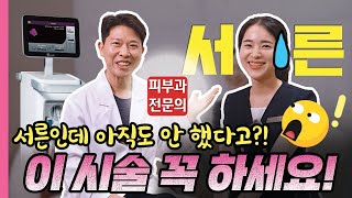 서른인데 아직도 안했다고?🫢 이 시술 꼭 하세요! 후회없는 선택, 써마지FLX (재업) #대구피부과 #대구리프팅 #대구써마지