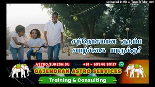 சந்தோசமான குடும்ப வாழ்க்கை யாருக்கு? | Gajendran Astro Services | Astrology Class | 9994690117