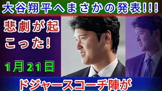 1月21日、ドジャースのコーチたちが大谷翔平に衝撃の知らせを発表予想外の展開が待っていた😱