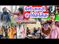 देशी कुकरी के पिकनिक|cg comedy video fekuram&punam Chattisgarhi comedy video cg natak cg fanny video