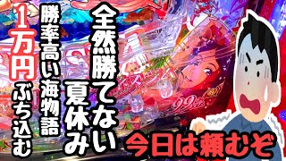 夏休み全然勝てないので勝率高い海物語に1万円ぶち込んで勝ち逃げを狙ってみたら、、【PA大海物語5Withアグネス・ラム】