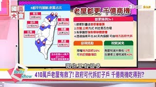 台灣410萬老屋有救了! 政府可代拆釘子戶 千億商機吃得到? 國民大會 20190109 (完整版)