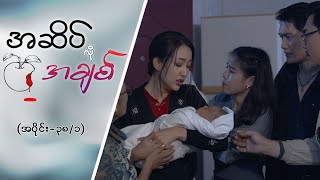 အဆိပ်လိုအချစ် EPI -38 (Seg-1) #အဆိပ်လိုအချစ်  #MRTV4