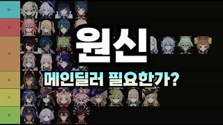 원신 메인딜러 필요한가? -서브딜러 포지션 1편-