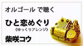 【オルゴール  musicbox】　ひと恋めぐり　柴咲コウ　１曲　ゆっくりバージョン　TBS系ドラマ・愛の劇場『砂時計』主題歌【癒し 高音質 リラックス 睡眠 勉強用 BGM 作業用】