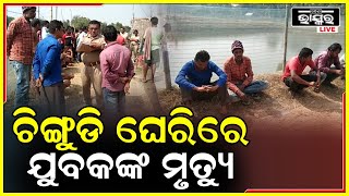 କେମିତି ହେଲା ଯୁବକଙ୍କ ମୃତ୍ୟୁ.. ଘଟଣାସ୍ଥଳରେ ପୋଲିସ ପହଞ୍ଚି ତଦନ୍ତ କରିବା ସହ କାରଣ ଅସ୍ପଷ୍ଟ ରହିଛି