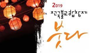 '붓다' 2019전국불교합창제 교성곡'붓다'  (50분) FULL영상 [HD] (공주둔치공원)