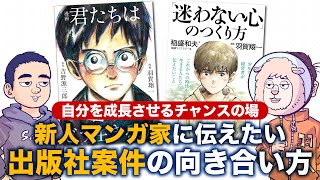 出版社からの企画つき案件は、自分を成長させるチャンスの場。新人マンガ家に伝えたい、出版社案件の向き合い方