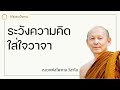 พระอาจารย์ไพศาล วิสาโล ระวังความคิด ใส่ใจวาจา