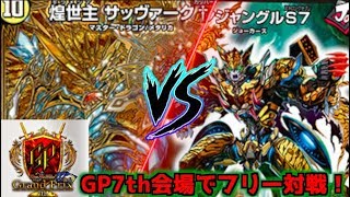 デュエマGP7thの会場でフリー対戦！緑t白青ジョーカーズvs白零サッヴァーク【デュエルレコードNo.536】