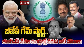 బీజేపీ గేమ్ స్టార్ట్..బీఆర్ఎస్ నేతల ఇండ్లల్లో వరుస ఐటీ సోదాలు.. | IT RAIDS IN BRS MLA'S HOUSES | ABN